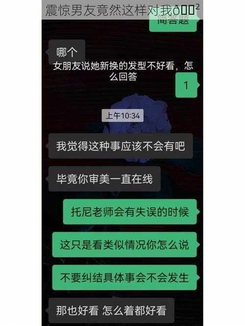 震惊男友竟然这样对我😲