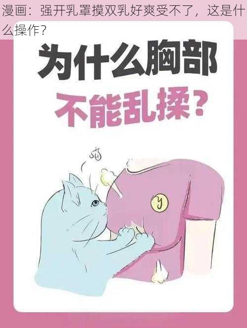 漫画：强开乳罩摸双乳好爽受不了，这是什么操作？