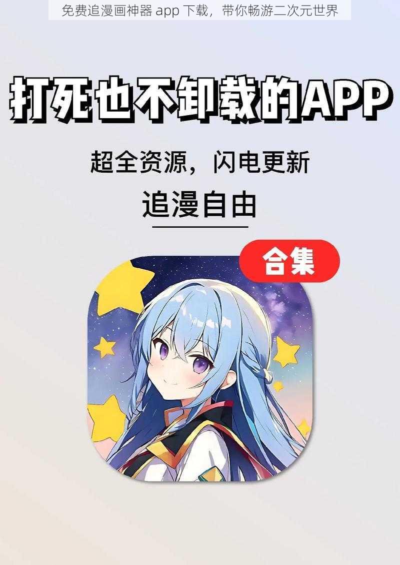 免费追漫画神器 app 下载，带你畅游二次元世界