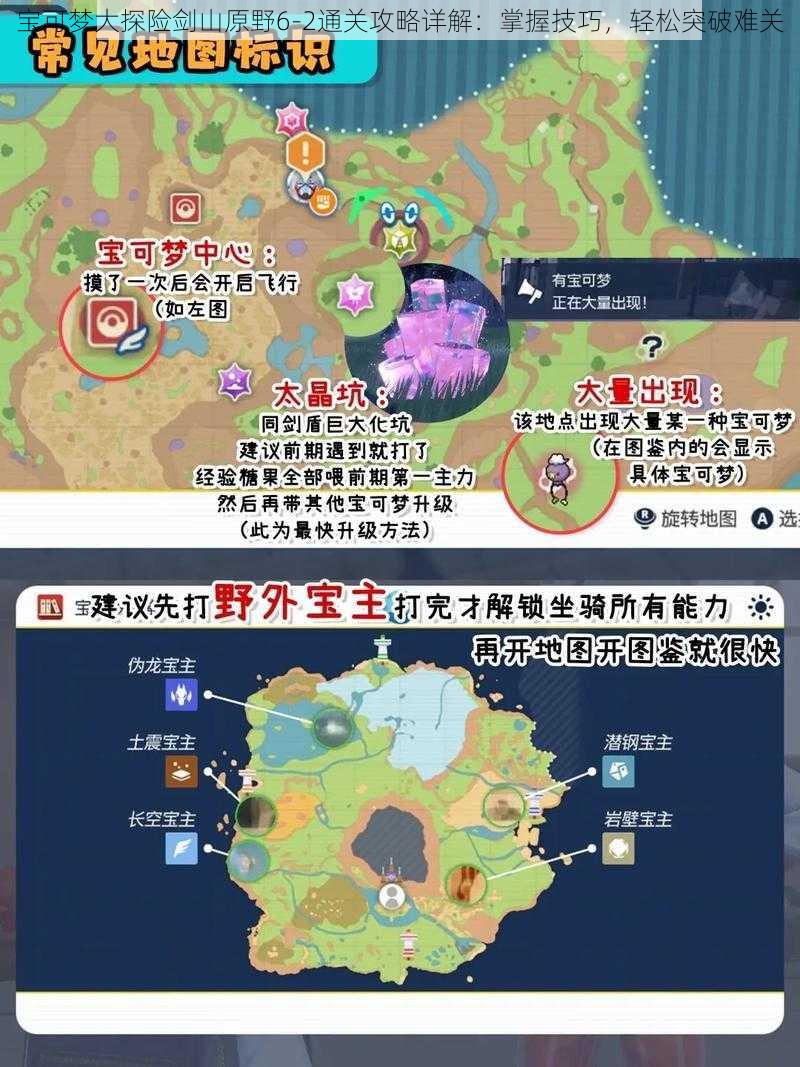 宝可梦大探险剑山原野6-2通关攻略详解：掌握技巧，轻松突破难关