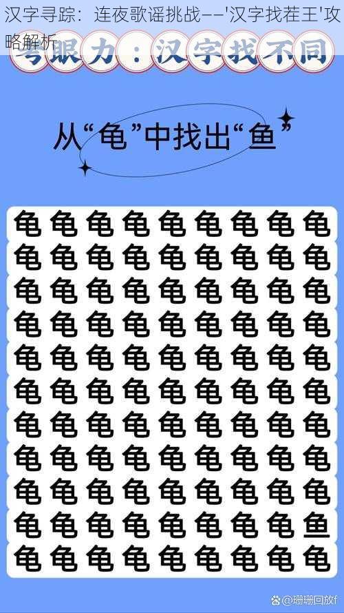 汉字寻踪：连夜歌谣挑战——'汉字找茬王'攻略解析