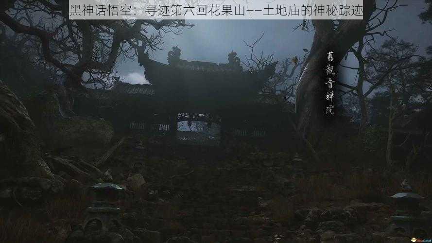 黑神话悟空：寻迹第六回花果山——土地庙的神秘踪迹