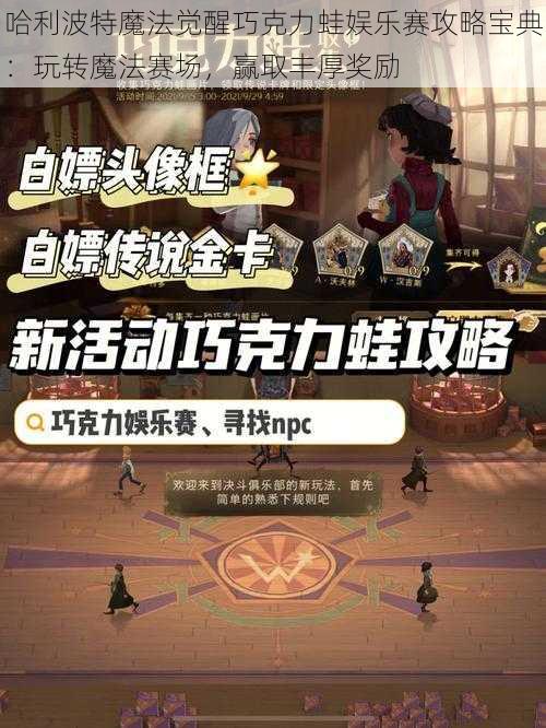 哈利波特魔法觉醒巧克力蛙娱乐赛攻略宝典：玩转魔法赛场，赢取丰厚奖励