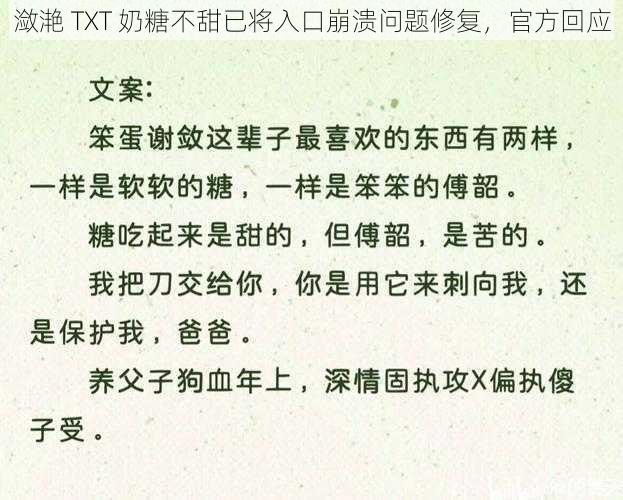 潋滟 TXT 奶糖不甜已将入口崩溃问题修复，官方回应