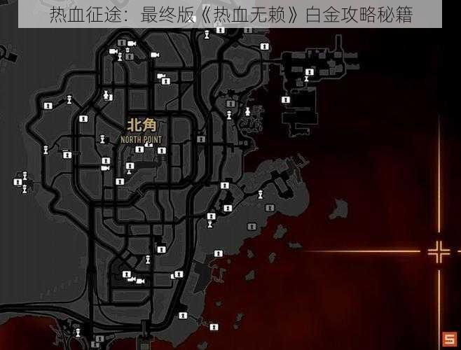 热血征途：最终版《热血无赖》白金攻略秘籍