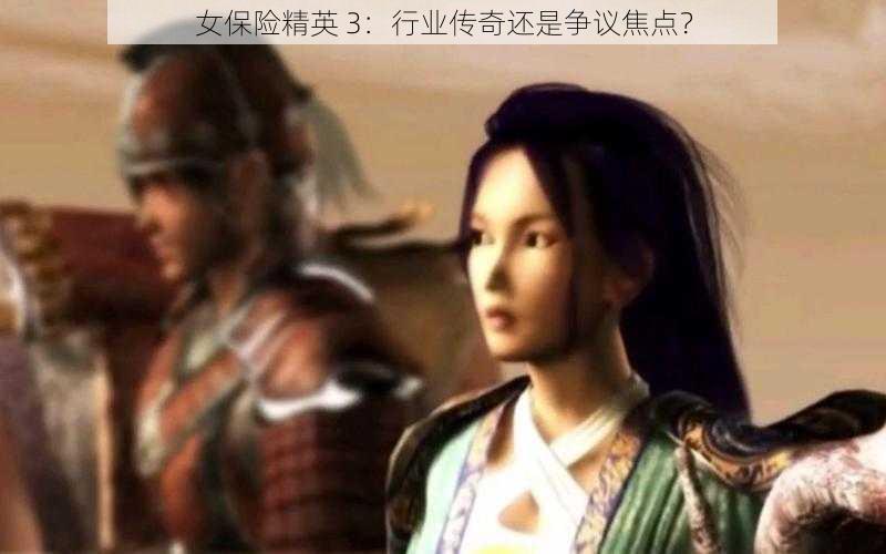 女保险精英 3：行业传奇还是争议焦点？