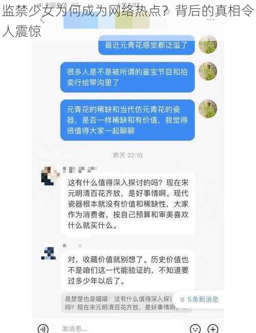 监禁少女为何成为网络热点？背后的真相令人震惊