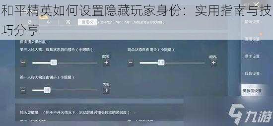 和平精英如何设置隐藏玩家身份：实用指南与技巧分享