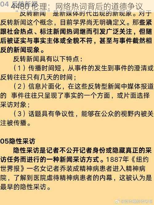 4480 伦理：网络热词背后的道德争议