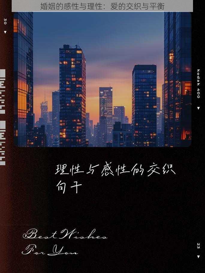 婚姻的感性与理性：爱的交织与平衡