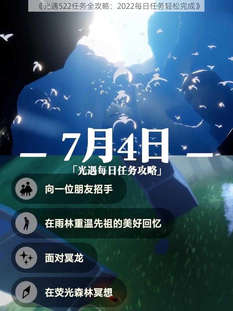 《光遇522任务全攻略：2022每日任务轻松完成》