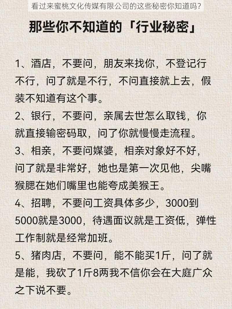 看过来蜜桃文化传媒有限公司的这些秘密你知道吗？