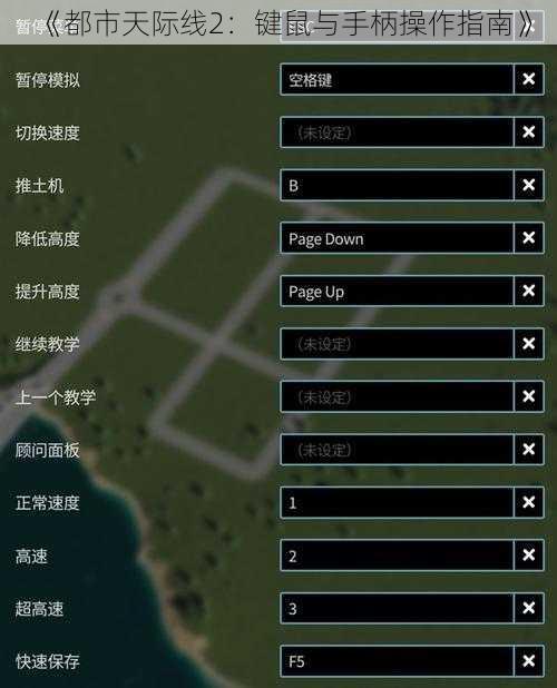 《都市天际线2：键鼠与手柄操作指南》