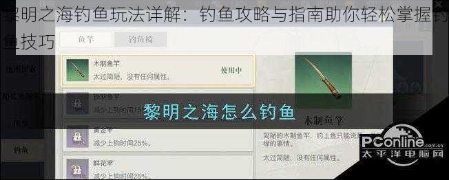 黎明之海钓鱼玩法详解：钓鱼攻略与指南助你轻松掌握钓鱼技巧