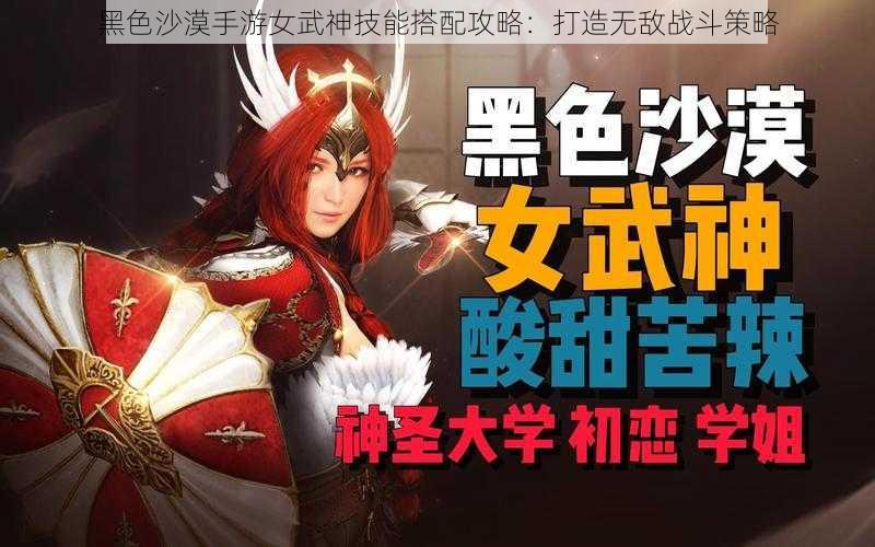 黑色沙漠手游女武神技能搭配攻略：打造无敌战斗策略