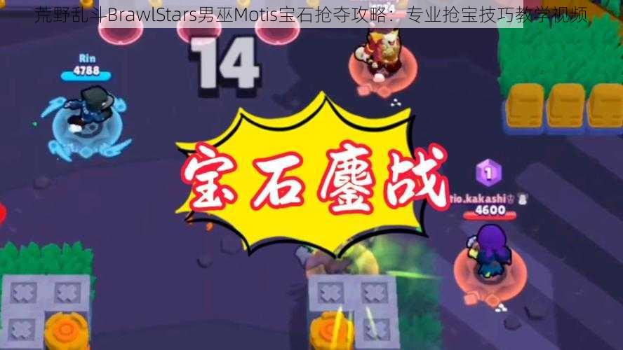 荒野乱斗BrawlStars男巫Motis宝石抢夺攻略：专业抢宝技巧教学视频