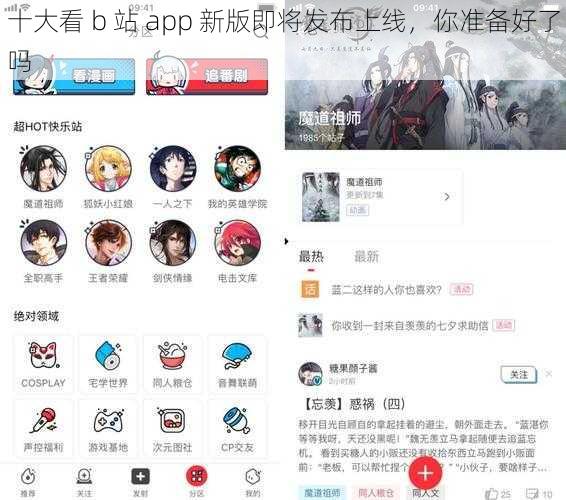十大看 b 站 app 新版即将发布上线，你准备好了吗