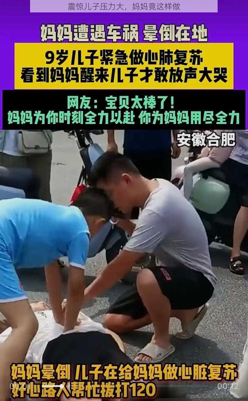 震惊儿子压力大，妈妈竟这样做