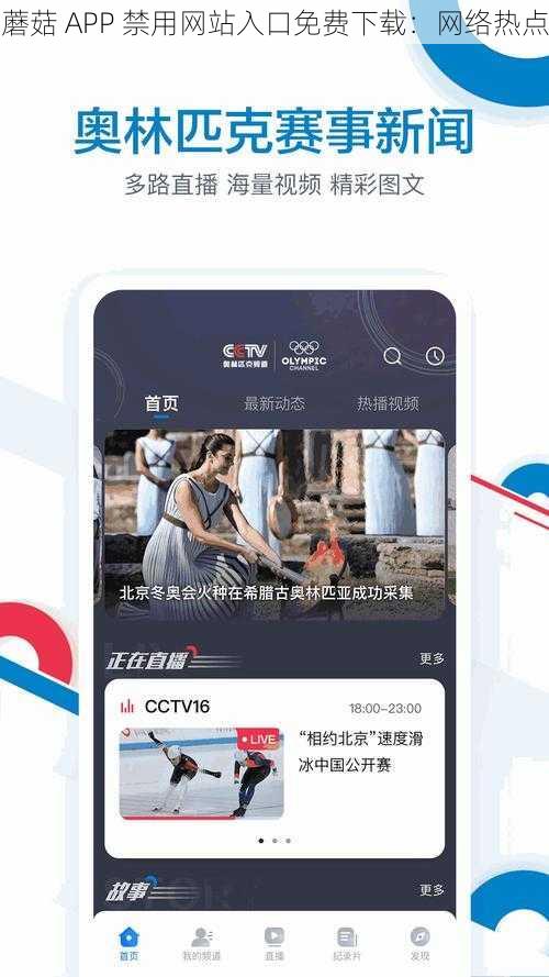 蘑菇 APP 禁用网站入口免费下载：网络热点