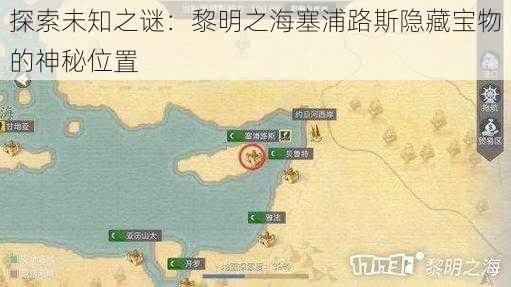 探索未知之谜：黎明之海塞浦路斯隐藏宝物的神秘位置