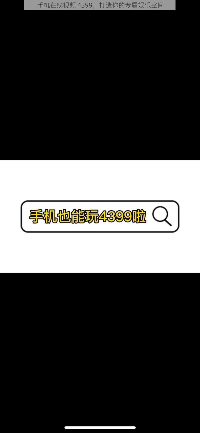 手机在线视频 4399，打造你的专属娱乐空间