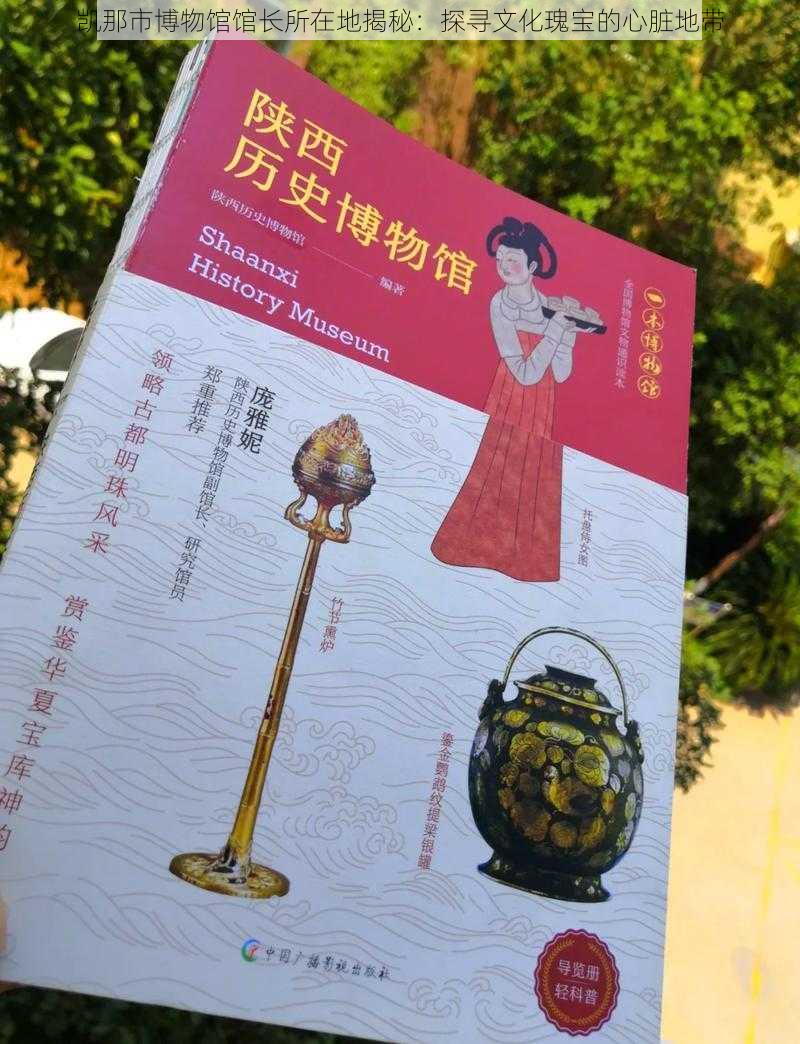 凯那市博物馆馆长所在地揭秘：探寻文化瑰宝的心脏地带