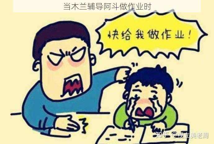 当木兰辅导阿斗做作业时