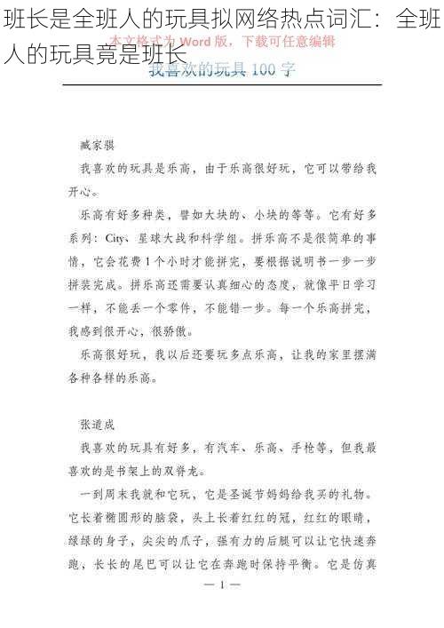 班长是全班人的玩具拟网络热点词汇：全班人的玩具竟是班长