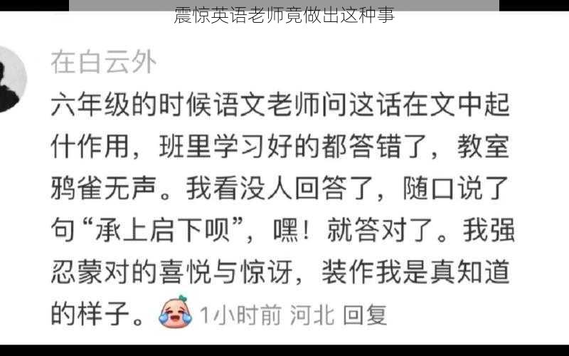 震惊英语老师竟做出这种事