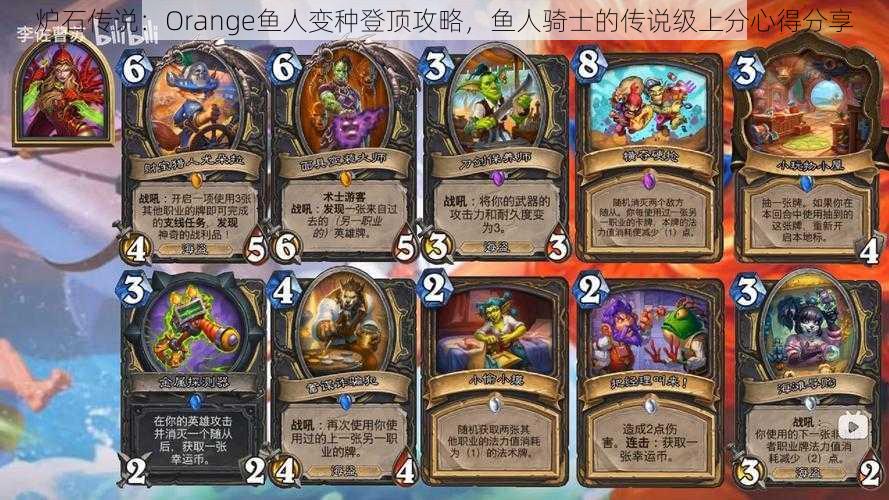 炉石传说：Orange鱼人变种登顶攻略，鱼人骑士的传说级上分心得分享