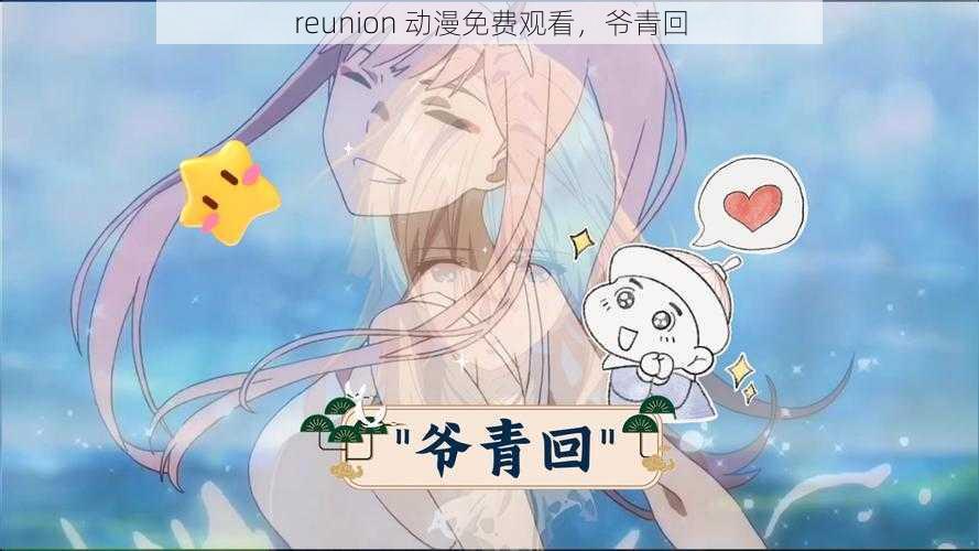 reunion 动漫免费观看，爷青回