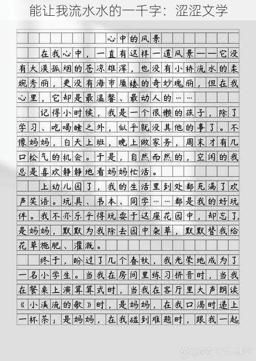 能让我流水水的一千字：涩涩文学