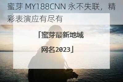 蜜芽 MY188CNN 永不失联，精彩表演应有尽有