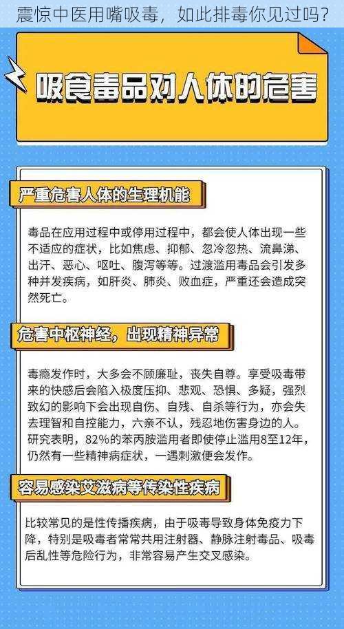 震惊中医用嘴吸毒，如此排毒你见过吗？