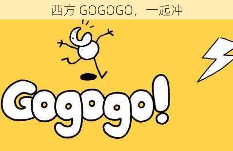 西方 GOGOGO，一起冲