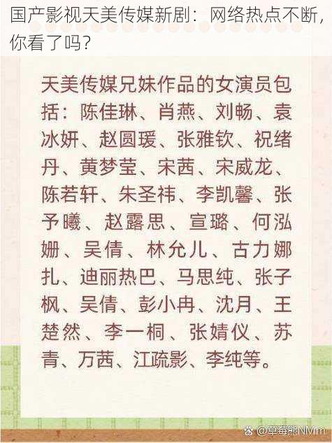 国产影视天美传媒新剧：网络热点不断，你看了吗？