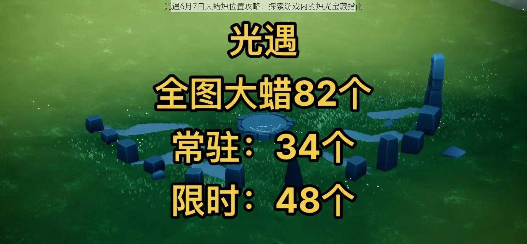 光遇6月7日大蜡烛位置攻略：探索游戏内的烛光宝藏指南