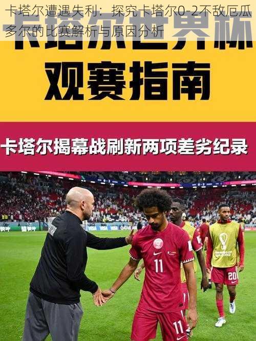 卡塔尔遭遇失利：探究卡塔尔0-2不敌厄瓜多尔的比赛解析与原因分析