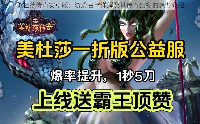 美杜莎传奇安卓版：游戏名字详解及其传奇色彩的魅力介绍