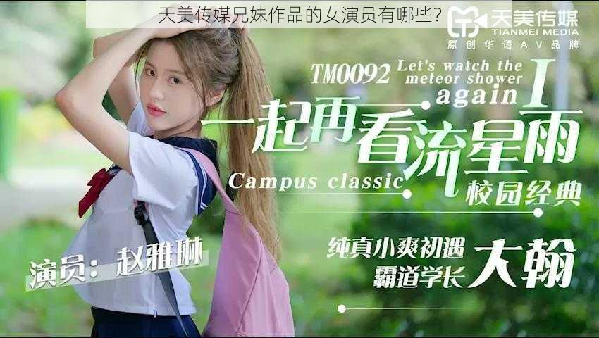 天美传媒兄妹作品的女演员有哪些？