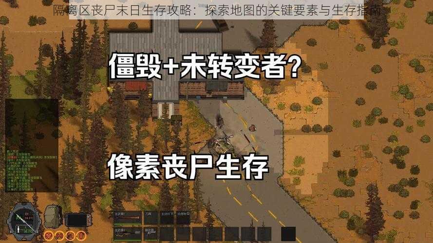 隔离区丧尸末日生存攻略：探索地图的关键要素与生存指南