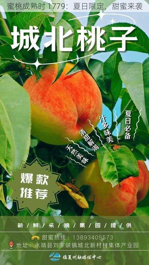 蜜桃成熟时 1779：夏日限定，甜蜜来袭