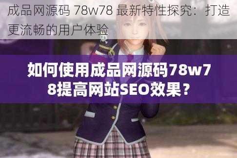 成品网源码 78w78 最新特性探究：打造更流畅的用户体验