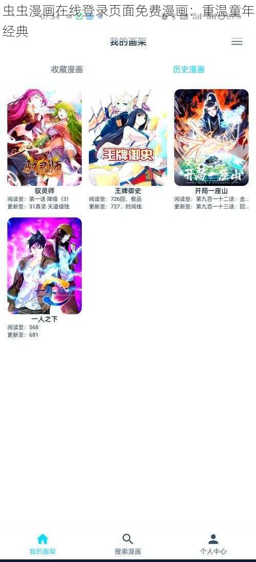 虫虫漫画在线登录页面免费漫画：重温童年经典