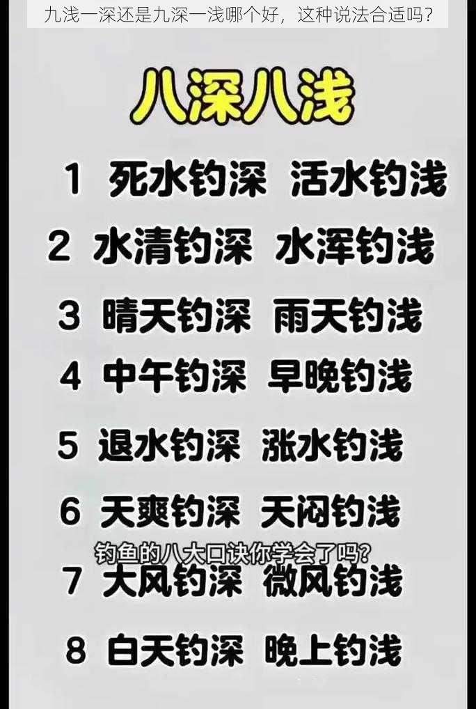 九浅一深还是九深一浅哪个好，这种说法合适吗？