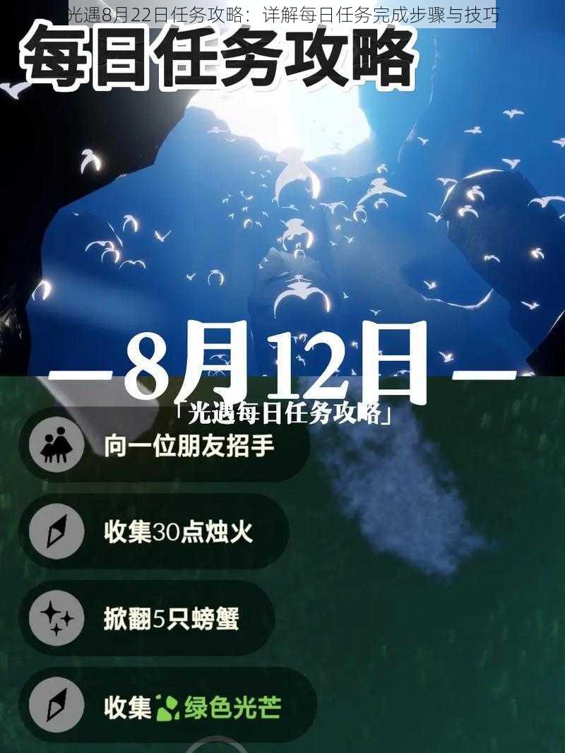 光遇8月22日任务攻略：详解每日任务完成步骤与技巧