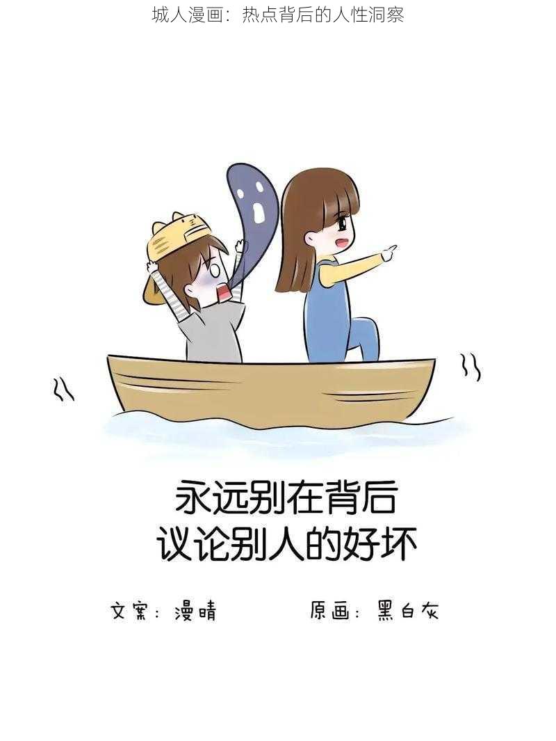 城人漫画：热点背后的人性洞察