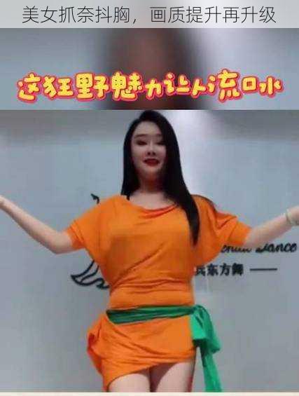 美女抓奈抖胸，画质提升再升级