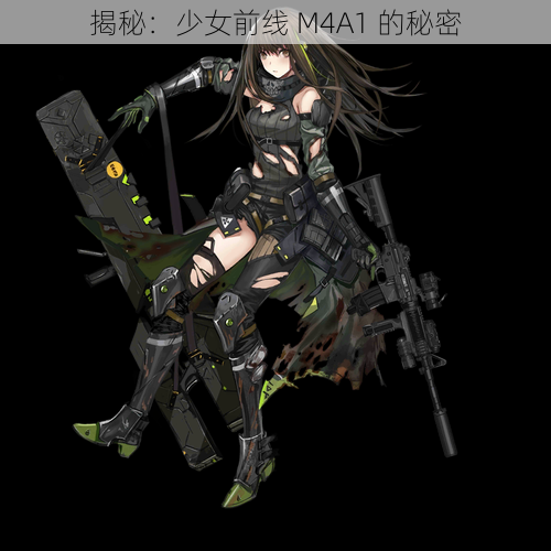 揭秘：少女前线 M4A1 的秘密