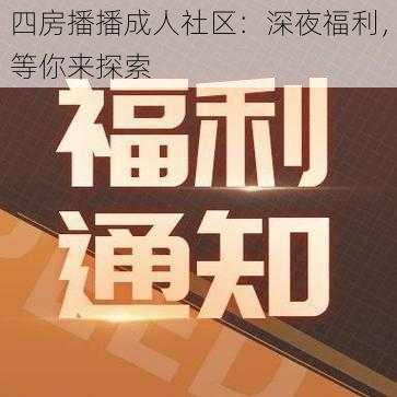 四房播播成人社区：深夜福利，等你来探索